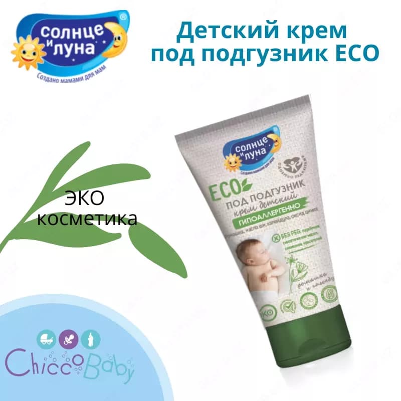 Детский крем под подгузник ЕСО ☀️🌛 — 1