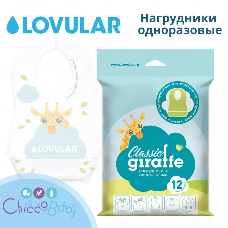LOVULAR Нагрудники одноразовые GIRAFFE Classic 12 шт — 2