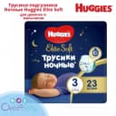 🌛Huggies трусики ночные Elite Soft 3 (6-11 кг) 23 шт.