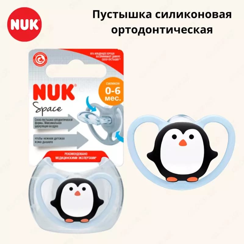 Пустышка силиконовая ортодонтическая NUK Space, 0-6 мес., пингвин — 1