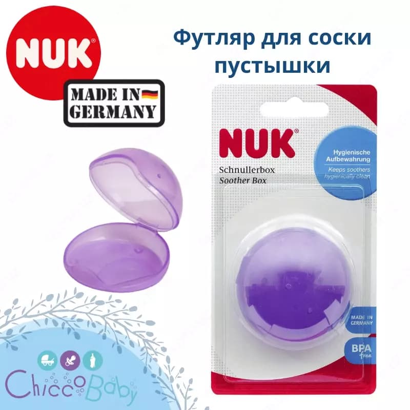 Контейнер для соски пустышки (футляр) 🇩🇪 NUK (Германия) — 1
