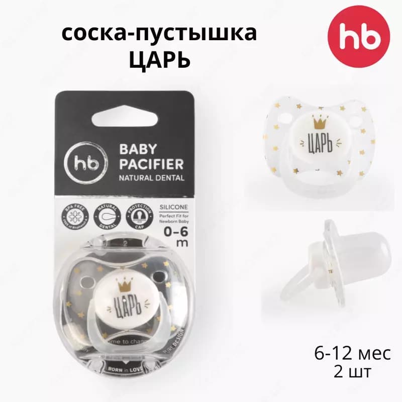 Соска-пустышка силикон капля с колпачком, 0-6 мес "ЦАРЬ" "King" Happy baby (Великобритания) — 1