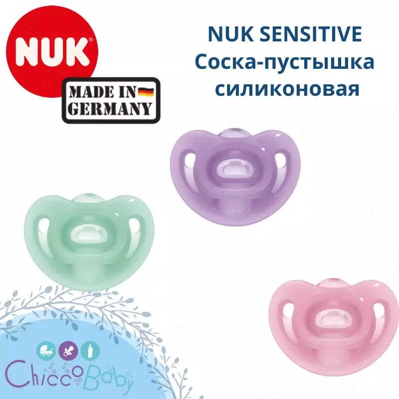 🇩🇪 NUK SENSITIVE Соска-пустышка силиконовая 0+ — 1