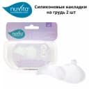 Nuvita Силиконовые накладки на грудь (2 штуки)