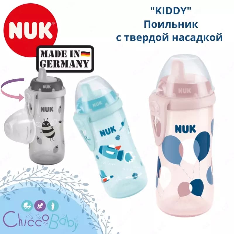 🇩🇪 NUK First Choice Поильник "KIDDY", 300 мл с твердой насадкой для питья. — 1