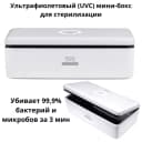 Ультрафиолетовый (UVC) мини-бокс для стерилизации