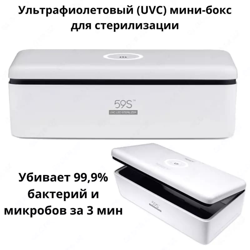 Ультрафиолетовый (UVC) мини-бокс для стерилизации — 1