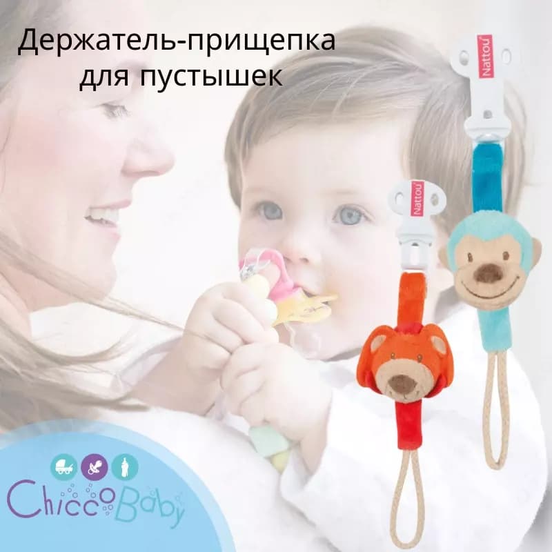 ПРИЩЕПКА-ДЕРЖАТЕЛЬ ДЛЯ ПУСТЫШКИ NATTOU с обезьянкой или львом — 1