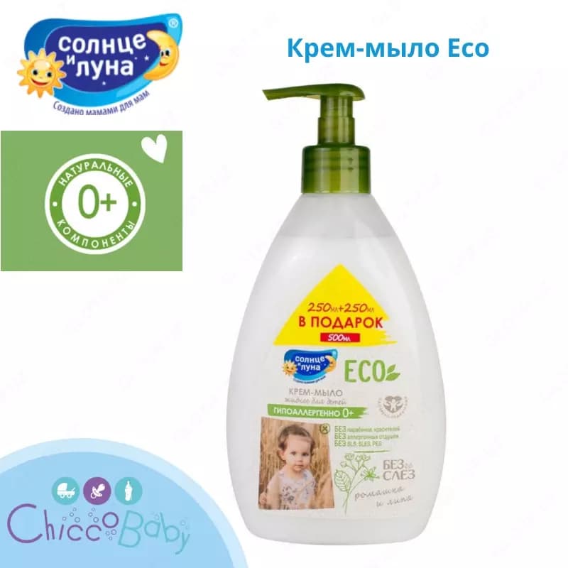 Детский крем Солнце и луна Eco 500мл с 0 месяцев — 1