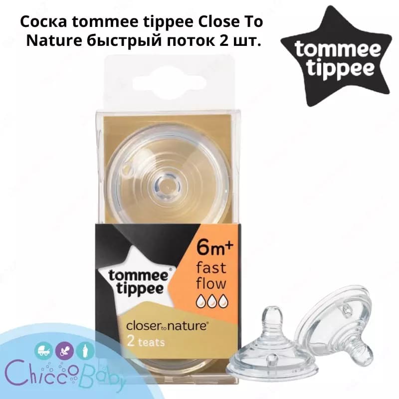 Соска Tommee Tippee Close To Nature быстрый поток 2 шт. — 1