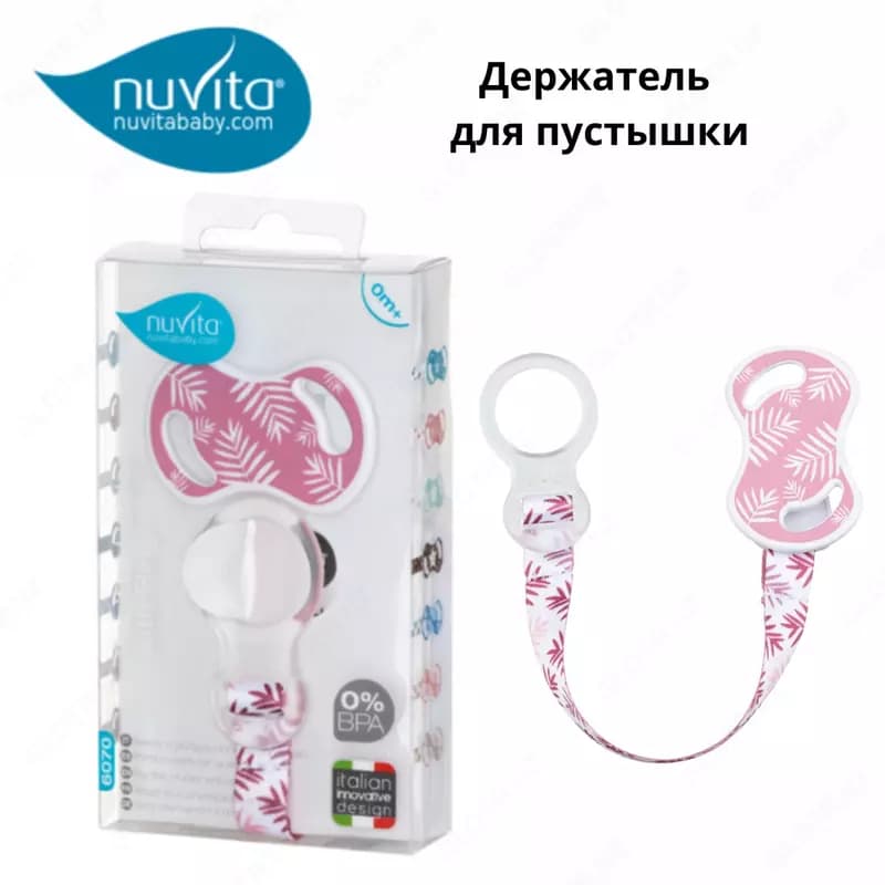 Держатель для пустышки Nuvita baby (Италия) — 1