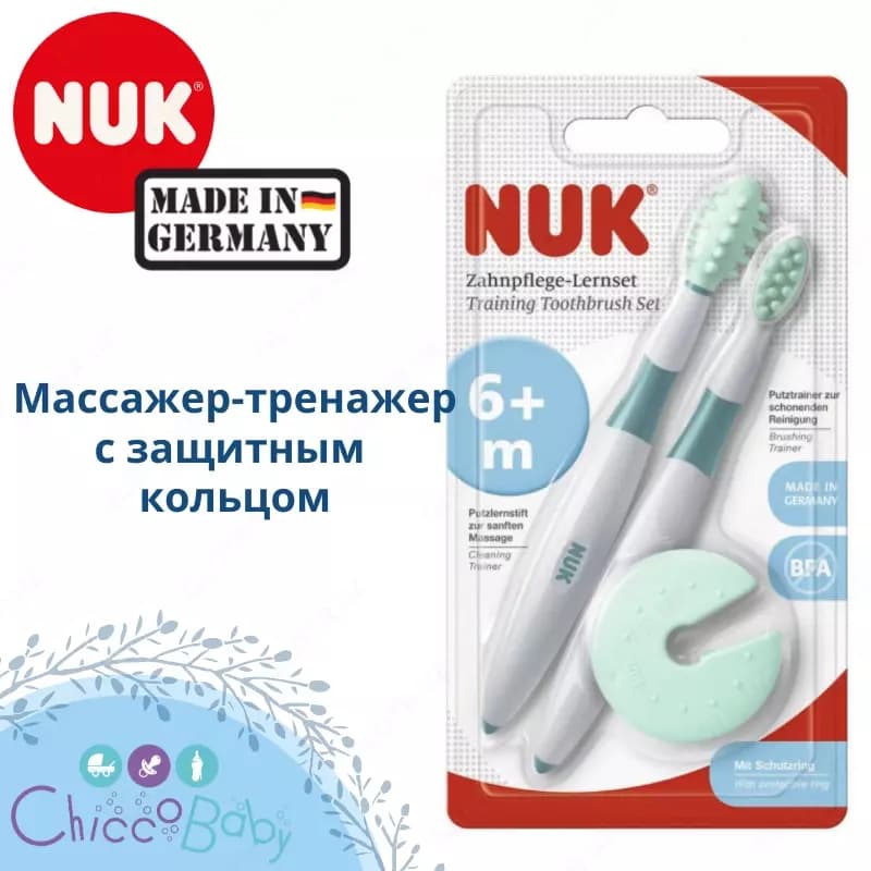 🇩🇪 NUK Комплект тренажеров для ухода за полостью рта + 6 мес — 1