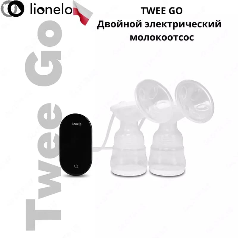 Электрический молокоотсос Lionelо Twee Go 🇵🇱 (Польша) — 1