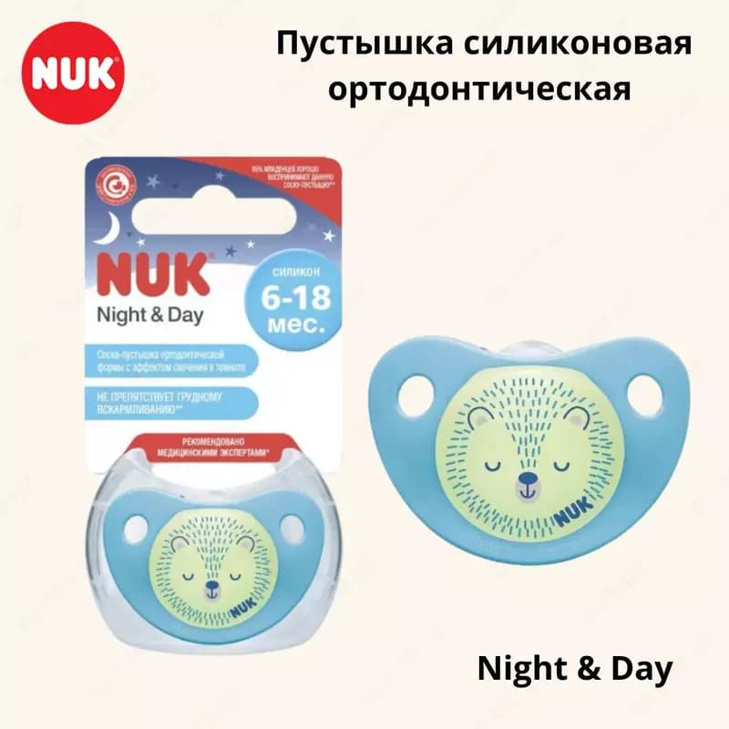 Пустышка силиконовая ортодонтическая NUK Night & Day 6-18 м ( 1 шт), медвежонок — 1