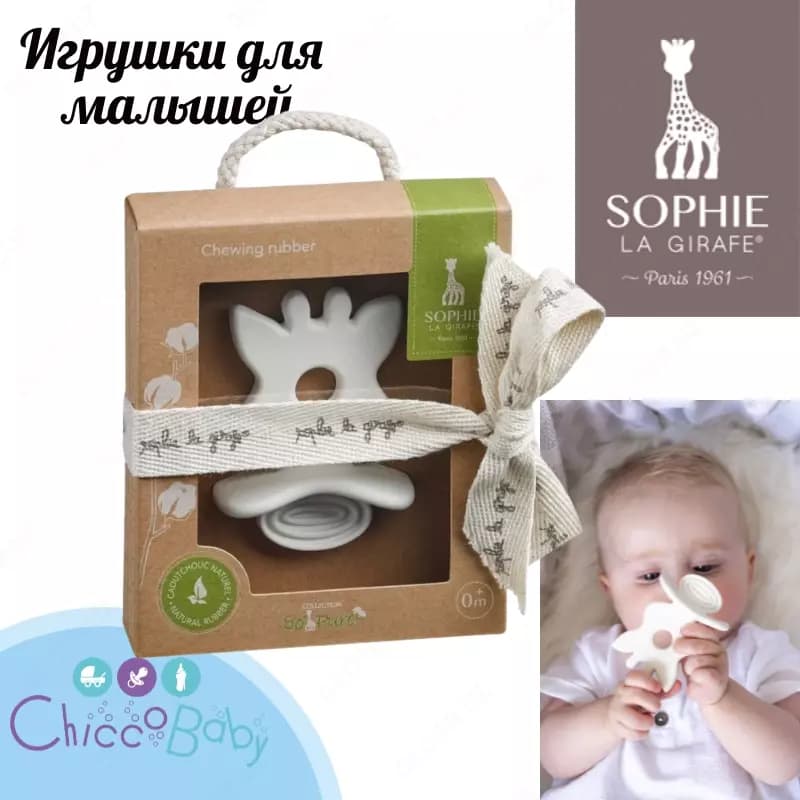 Прорезыватель грызунок для зубов Жирафик Софи 🦒Sophie la girafe — 1