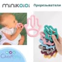 Прорезыватель-грызунок 🖐🏻Minikoioi Toothee