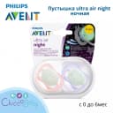 Пустышка Philips Avent ultra air night ночная с футляром для стерилизации с 0 до 6месяцев 2шт