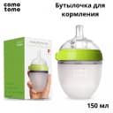 Бутылочка для кормления Comotomo — Зеленая (150 мл)