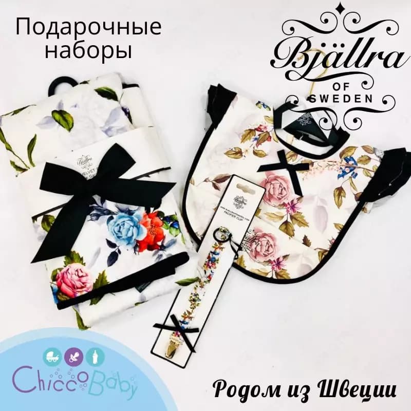 Подарочные наборы Bjallra of Sweden - родом из Швеции! — 1