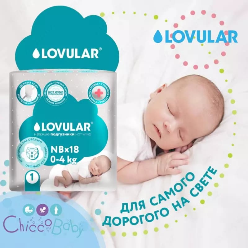💧LOVULAR 💨HOT WIND Подгузники стерильные (0-4 кг) 18 шт. — 1