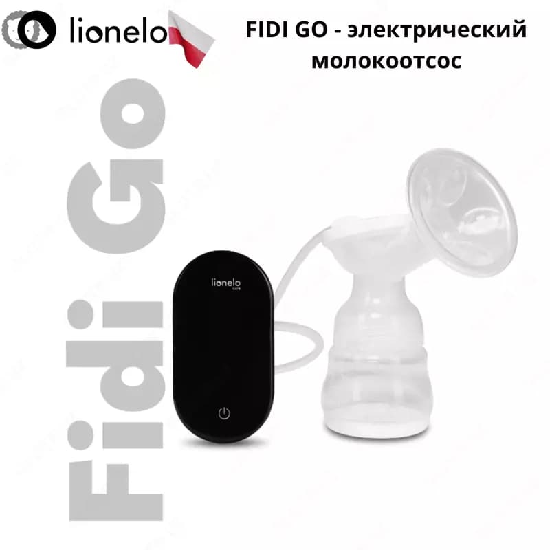 FIDI GO - электрический молокоотсос (лактатор) от Lionelo 🇵🇱 (Польша) — 1