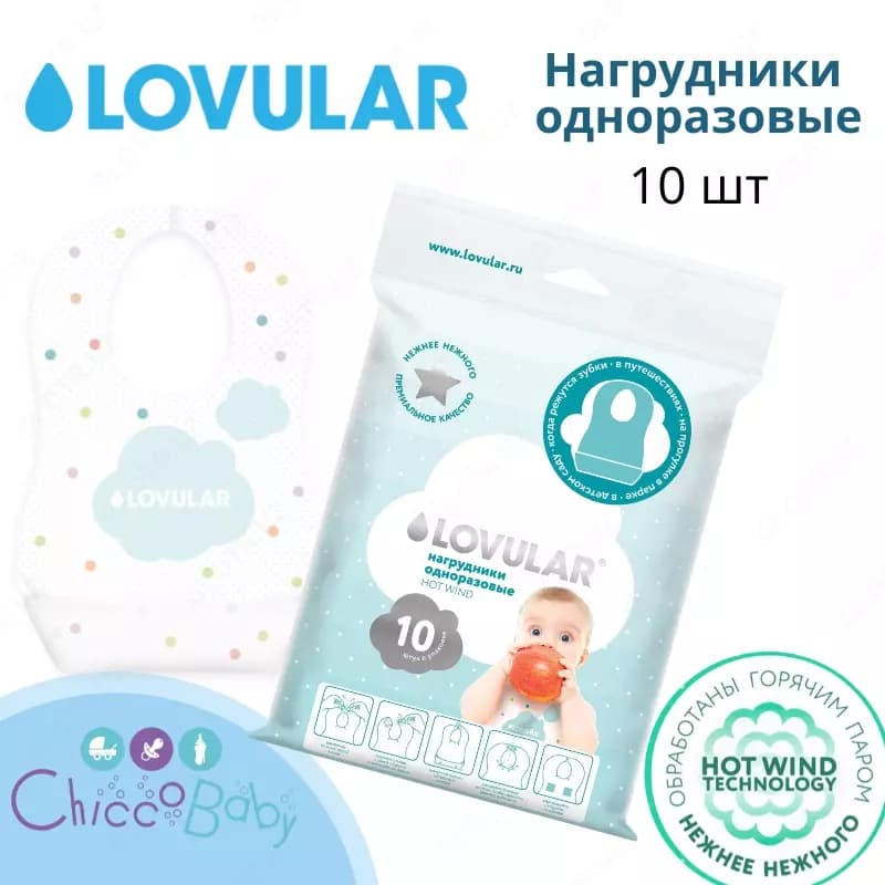 Нагрудники одноразовые LOVULAR HOT WIND 10 шт/упаковка — 1