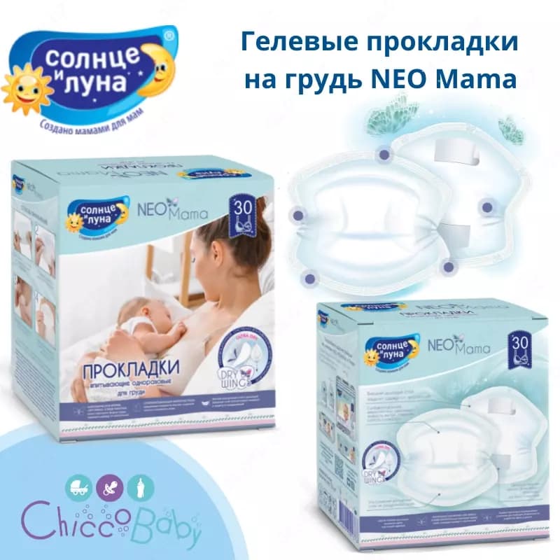 🦋 Гелевые прокладки на грудь NEO Mama — 1