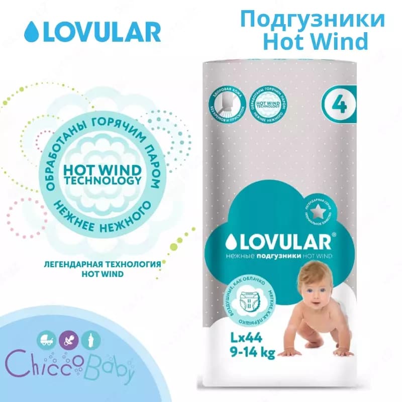 💧LOVULAR подгузники Hot Wind L, 9-14 кг, 44 шт. — 1