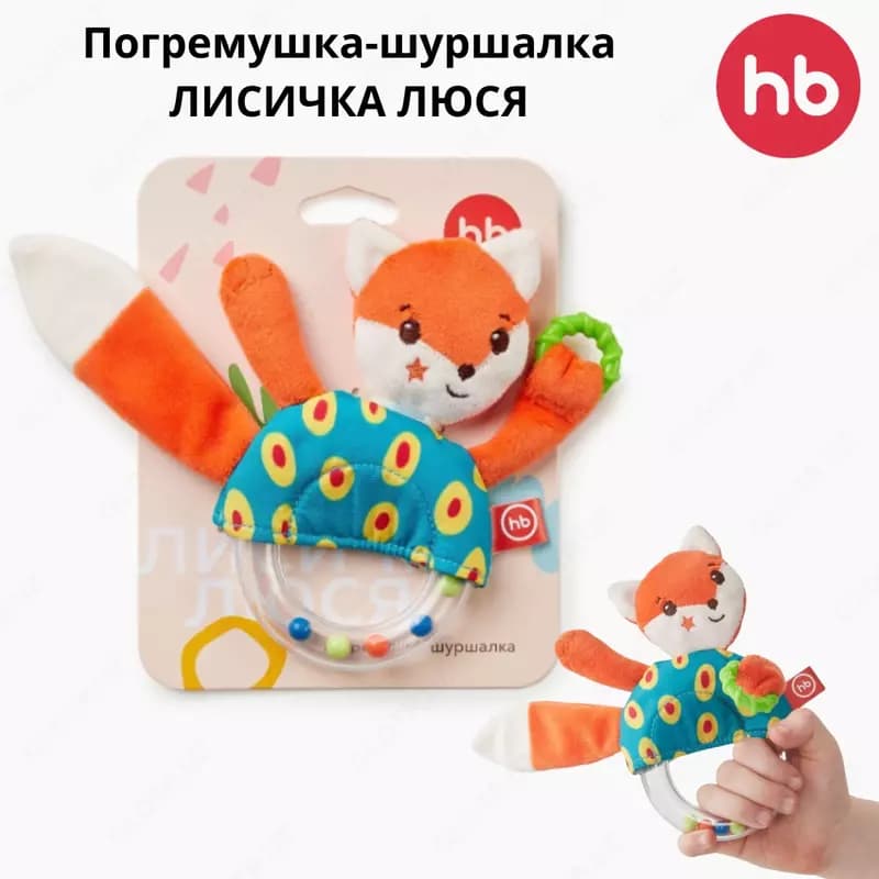 Погремушка-шуршалка ЛИСИЧКА ЛЮСЯ Happy baby (Великобритания) 4+ — 1
