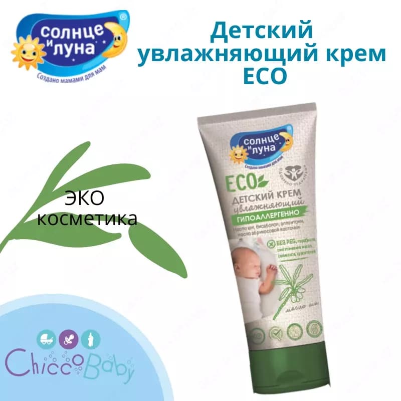 Детский увлажняющий крем ЕСО от "Солнце и луна"☀️🌛 — 1