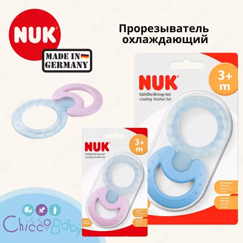 🇩🇪 NUK Прорезыватель Cool (охлаждающий и жеский) с 3 мес — 1