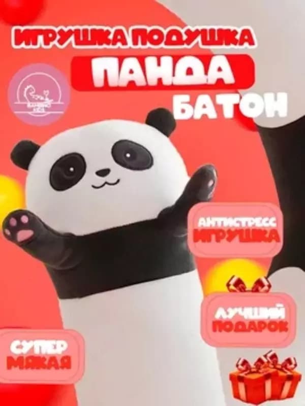 Мягкая игрушка Панда Батон - ПОДАРКА Плюшевый Подушка для Беременных — 1