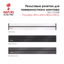 Рельсы под Трековые Съёмные Розетки 60см с выключателем - MAXI
