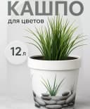 Кашпо для цветов, 12л