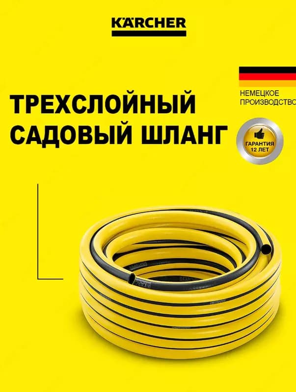 Садовый шланг Karcher PrimoFlex 1/2” – 20 м — 1