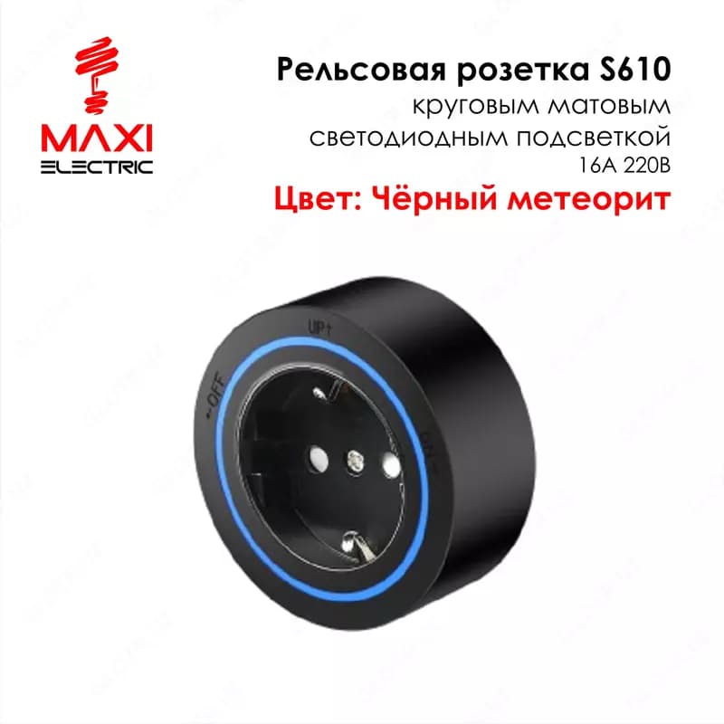 Трек Розетка Съёмная, Подвижная с подсветкой 220В 16А - MAXI — 1