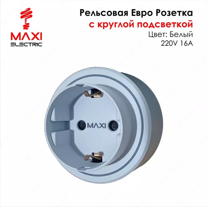 Трек Розетка Съёмная, Подвижная с подсветкой 220В 16А - MAXI — 5
