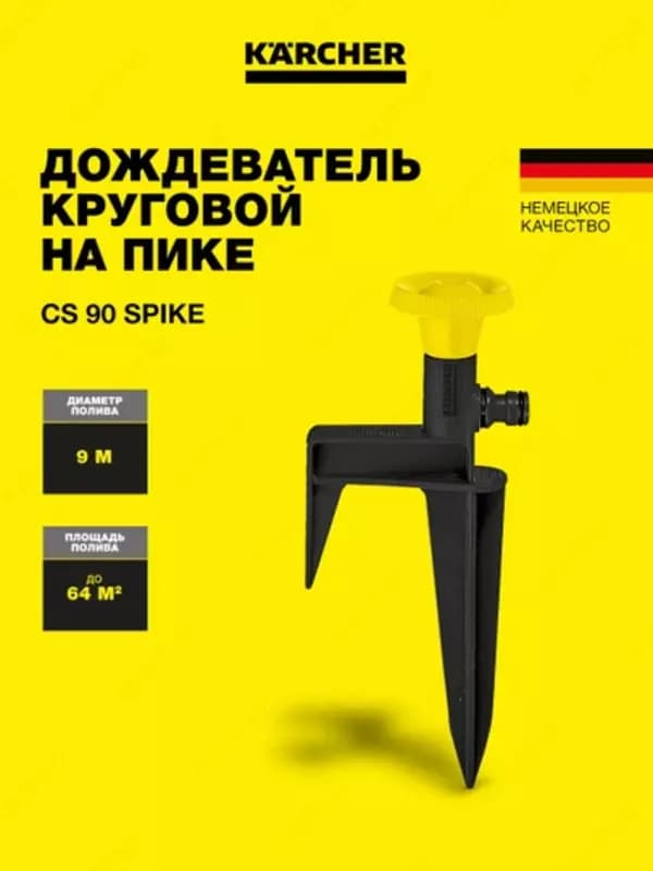 Дождеватель круговой CS 90 spike — 1