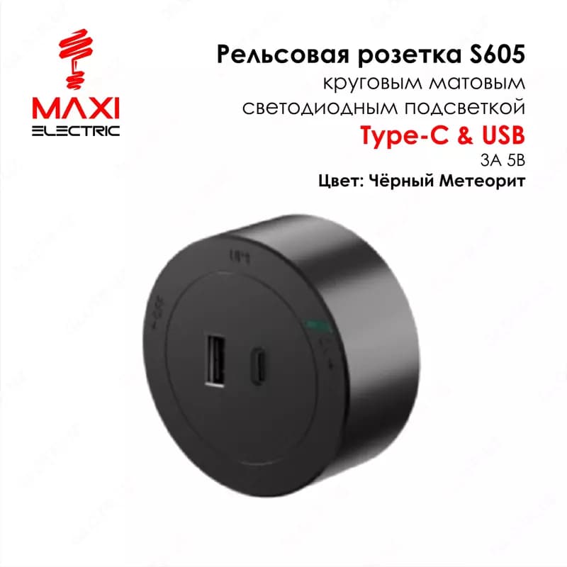 Трек USB/ Type-C Розетка, Подвижная с подсветкой 3А 5В - MAXI — 1