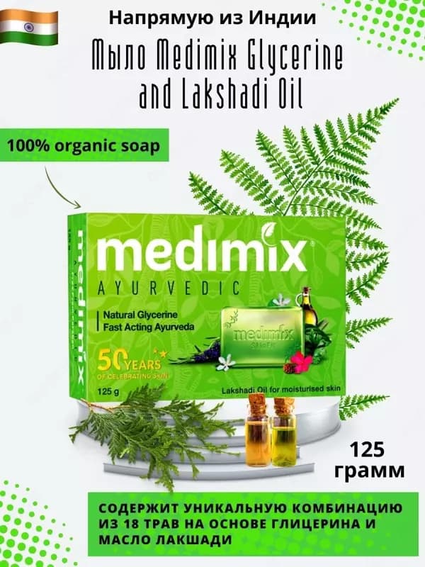 Medimix Ayurvedic (Мыло аюрведик) - Оригинал — 3