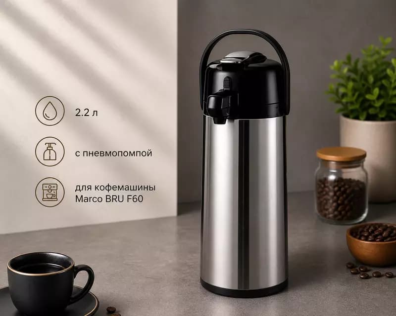 Термос Airpot 2,2 с пнемвопомпой (для кофемашины Marco BRU F60) — 1