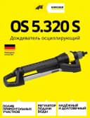 Дождеватель OS 5.320 S