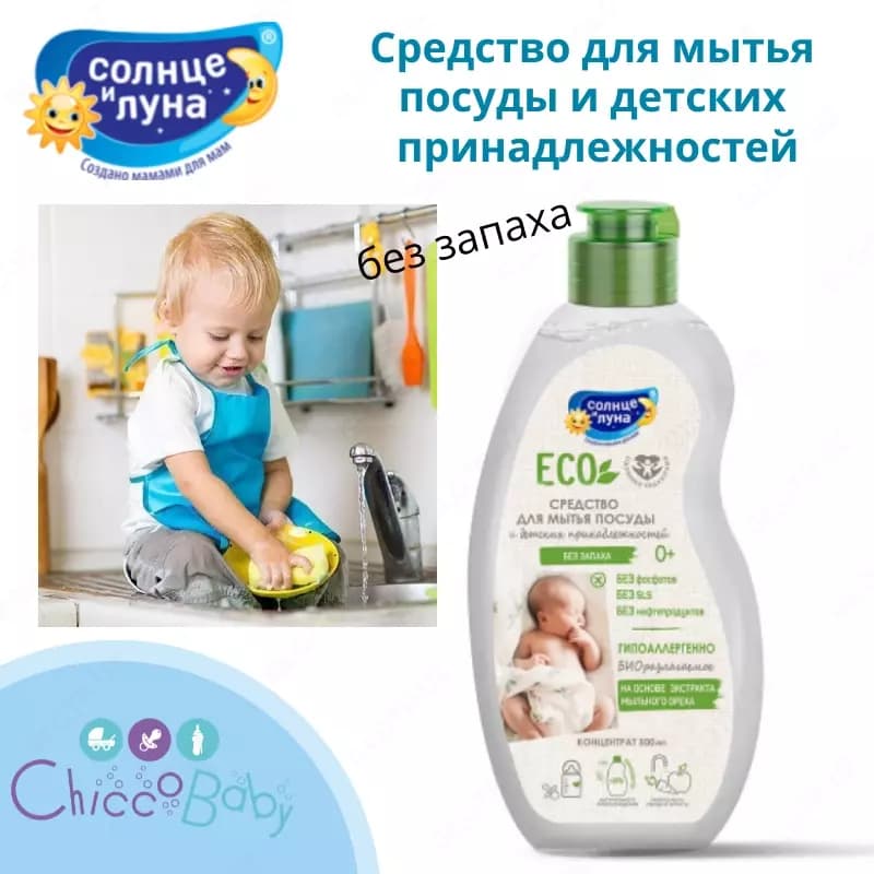 ☀️🌛Гипоаллергенное средство для мытья посуды и детских принадлежностей (сосок, бутылочек, игрушек) — 1