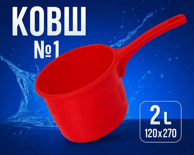 Ковш №1 красный — 1