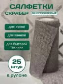 Универсальные многоразовые салфетки скраббер в рулоне
