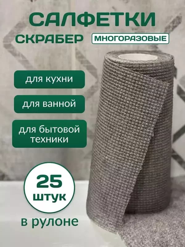 Универсальные многоразовые салфетки скраббер в рулоне — 1