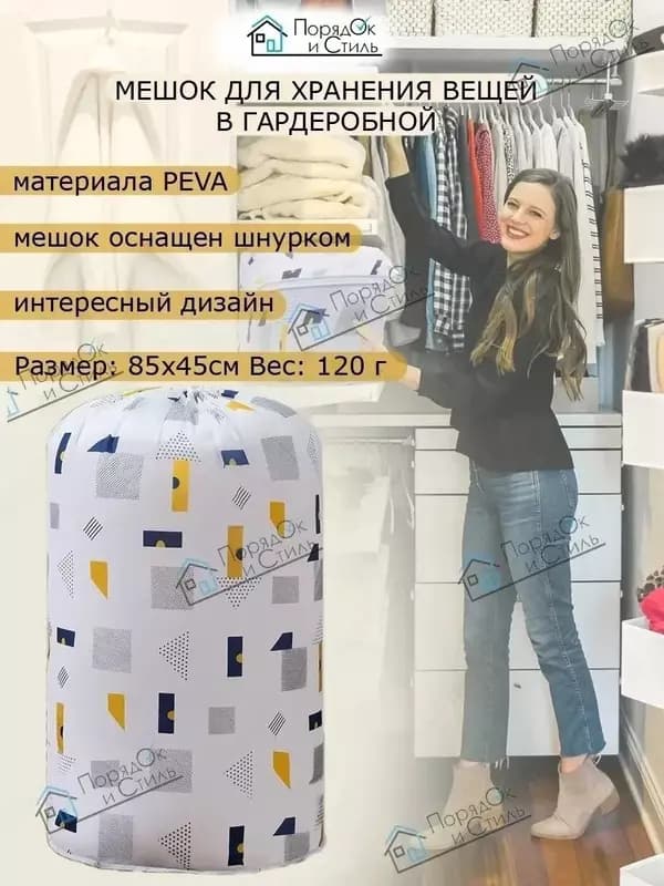 Мешок для хранения белья и одежды — 1