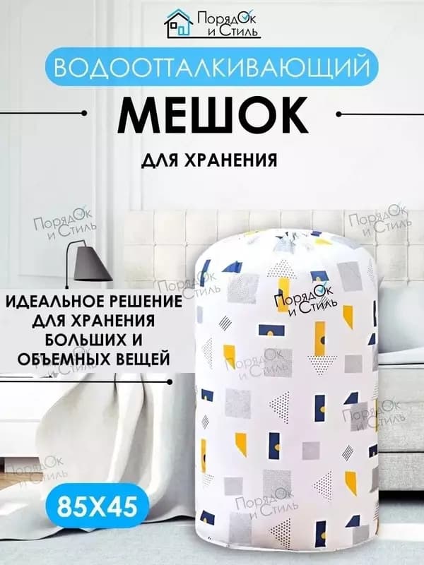 Мешок для хранения белья и одежды — 4