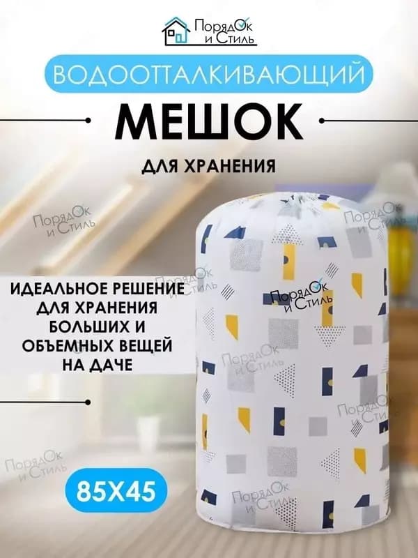Мешок для хранения белья и одежды — 7