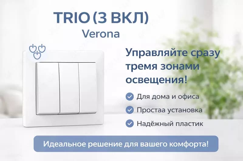 TRIO (3 ВКЛ) — 1